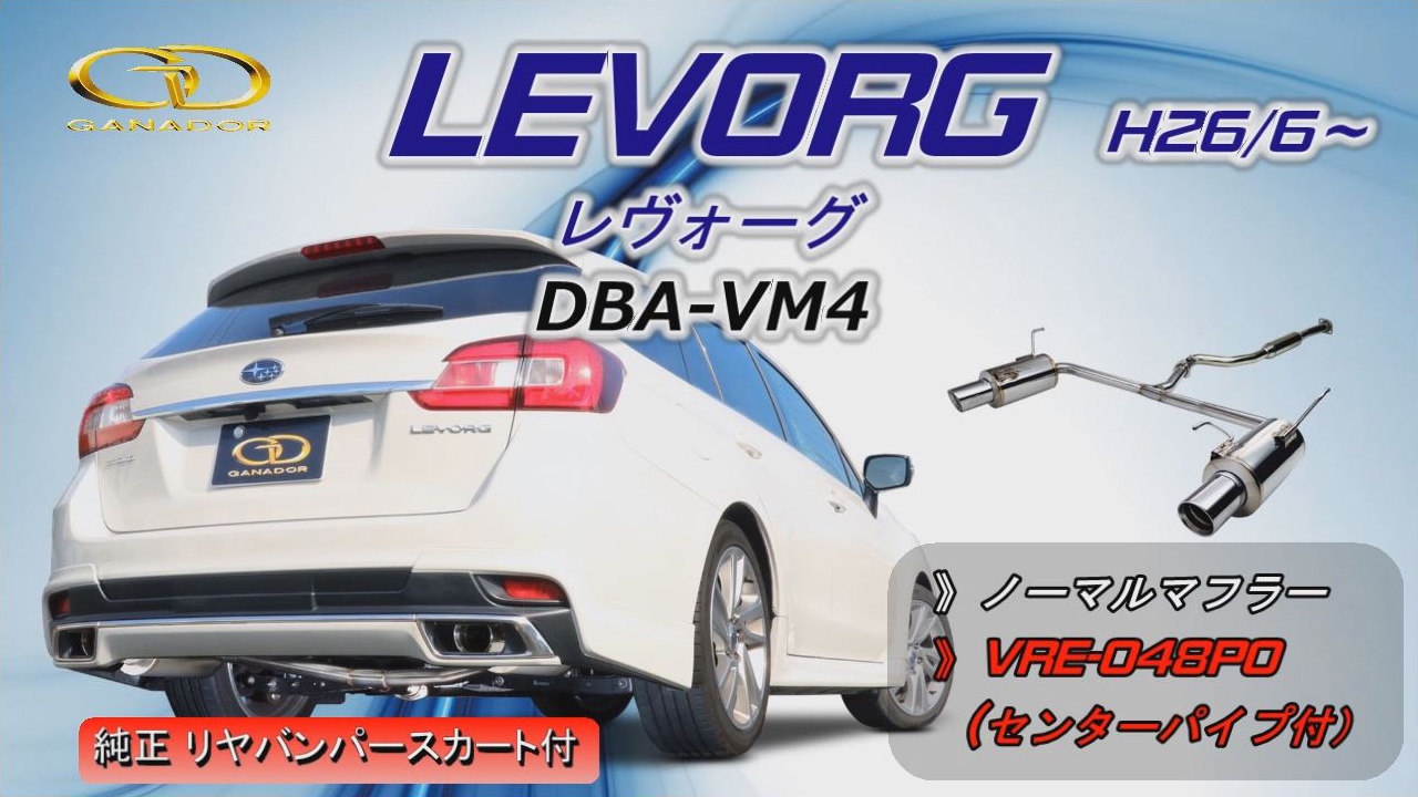 ガナドール公式】 レヴォーグ1.6 VM4 ノーマル比較 マフラーサウンド