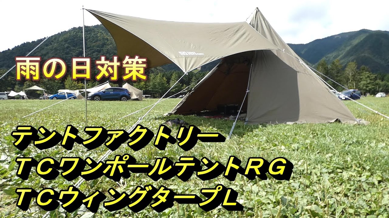 雨の日対策 テントファクトリー 「TCワンポールテントRG」 「TC