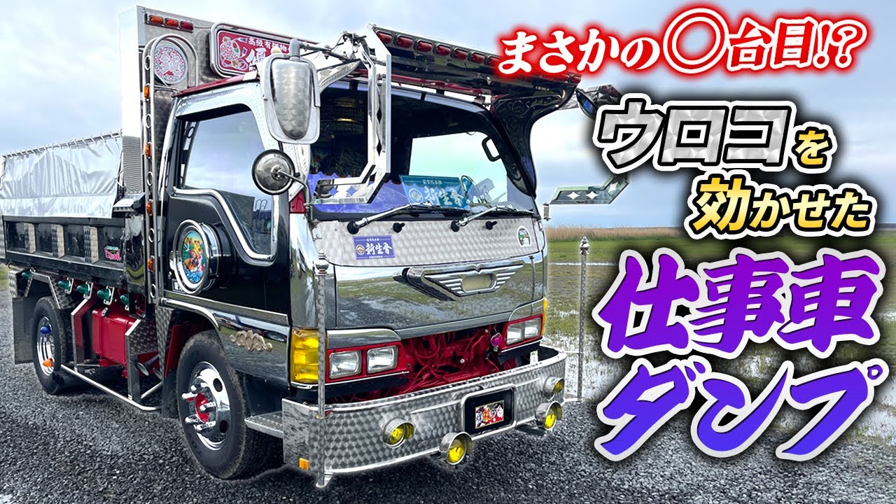 デコトラ】旗棒も砂切りもウロコ⁉️〇〇万円する全面ウロコのオバQ