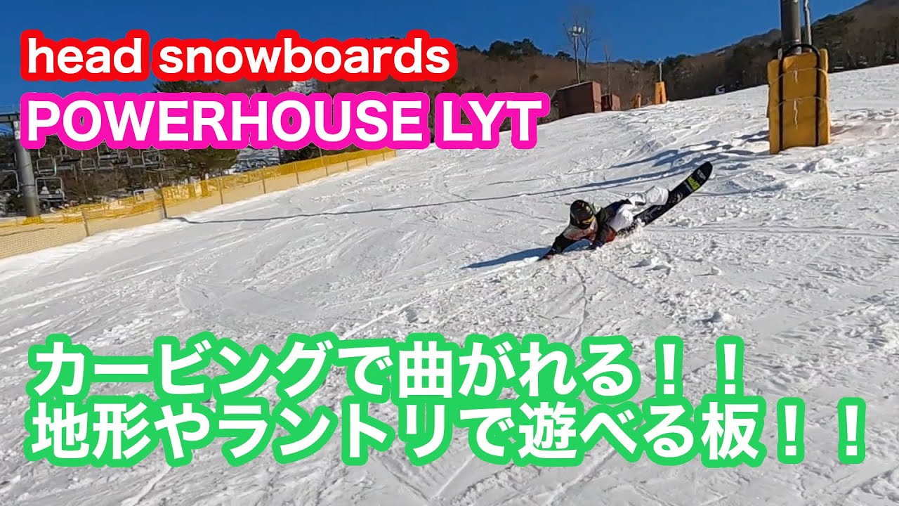 21−22 head snowboards【POWERHOUSE LYT】カービングしながら遊び