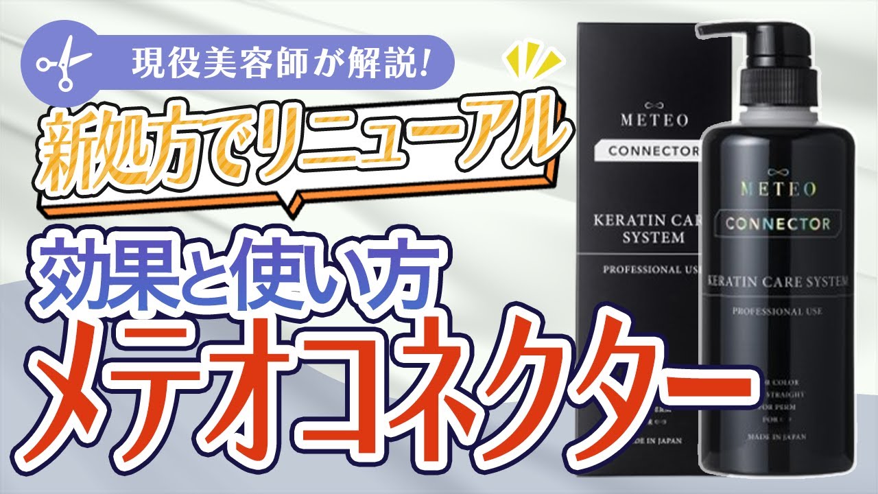 KERAFFECT×METEO 新メテオコネクター | REJUBELLa