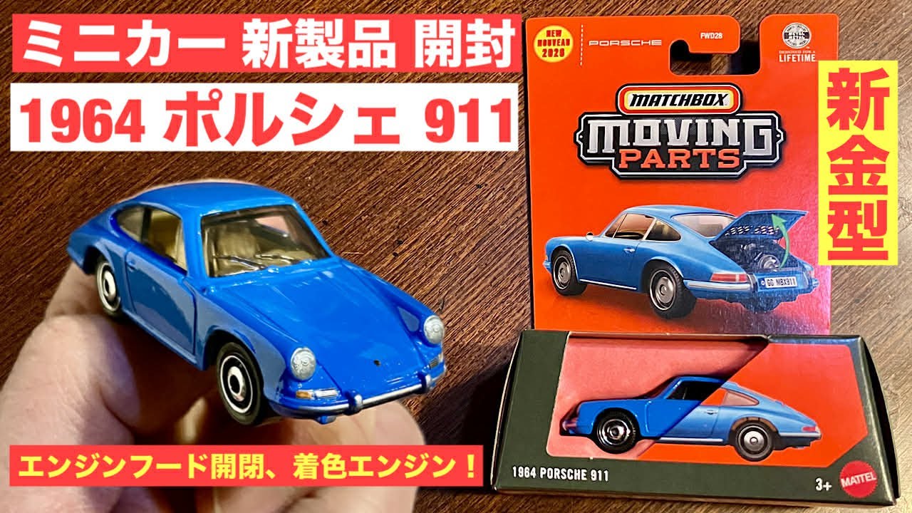 2026 Diecast New Product Unboxing] 1964 Porsche 911 [Matchbox