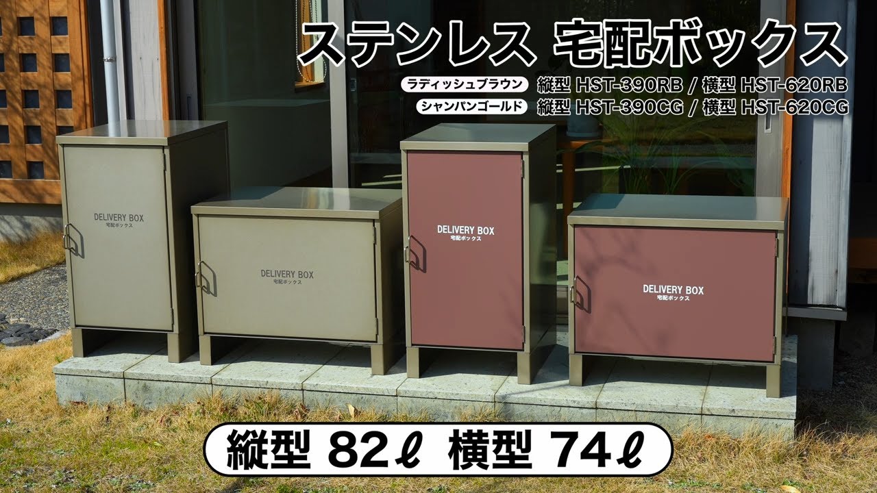 ステンレスSUS304 宅配ボックス 横型 HST-620CG シャンパンゴールド