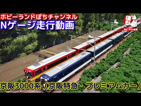 Nゲージ走行動画 グリーンマックス 50685 京阪3000系（京阪特急