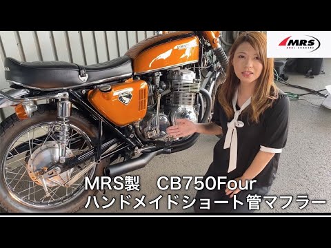 MRS製CB750Fourハンドメイドショート管(K0-K6装着可能)ご紹介です