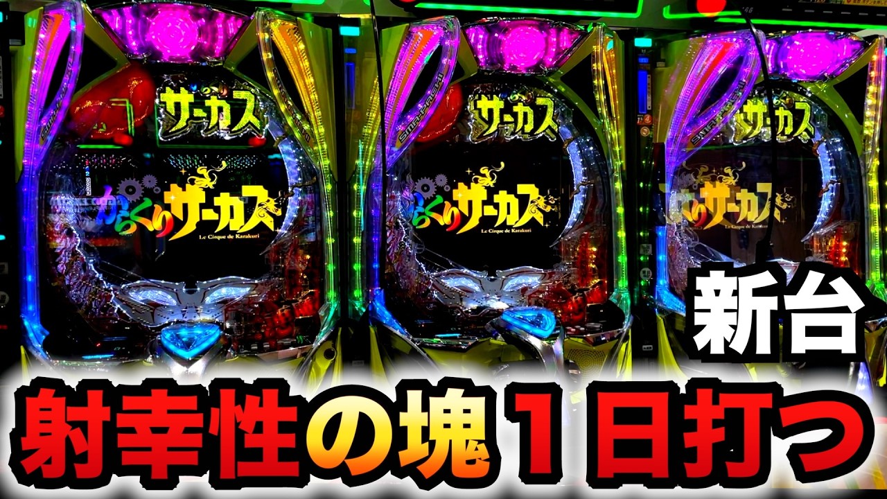 開店～閉店】新台1/399からくりサーカス2は射幸性の塊？パチンコ実践