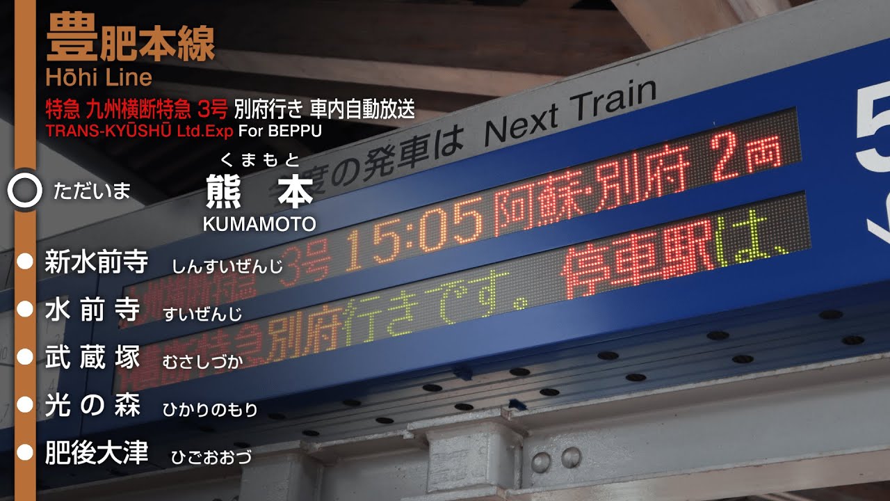 現在不使用】JR九州 豊肥本線 九州横断特急 3号 別府行き 旧車内自動