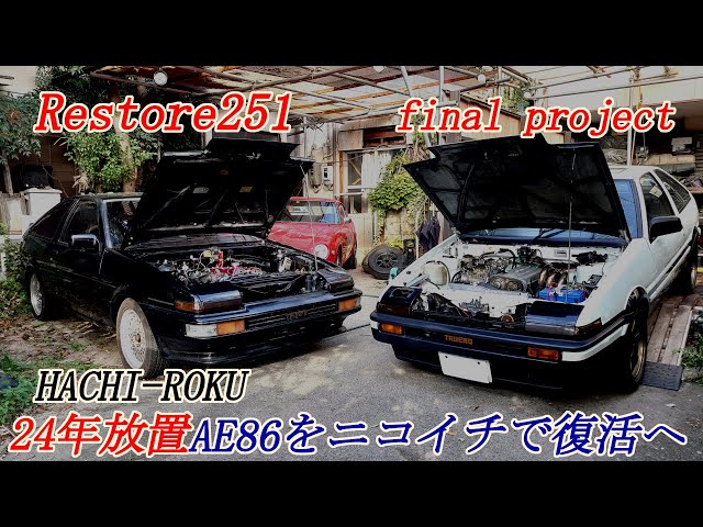 復活or引退？24年放置86レストア最後の開始篇【AE86×2 放置ハチロクを