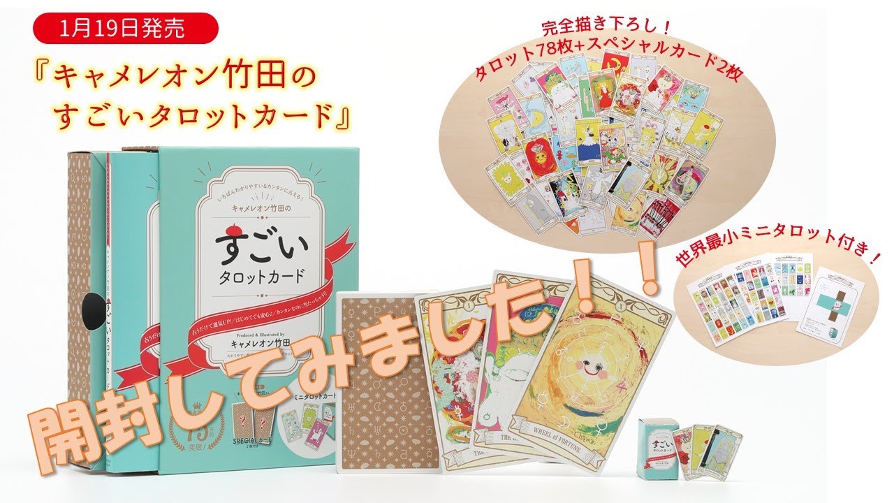 キャメレオン竹田のすごいタロットカ－ド / キャメレオン竹田