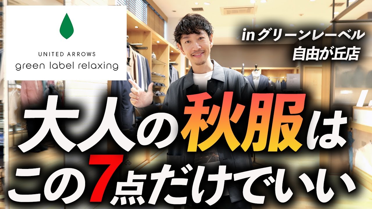 In-store photo] All you need for autumn clothes for adults is