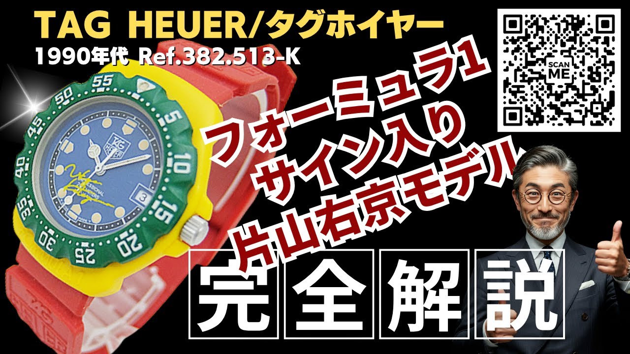 詳細動画】タグホイヤー フォーミュラ1 片山右京モデル Ref.382.513-K