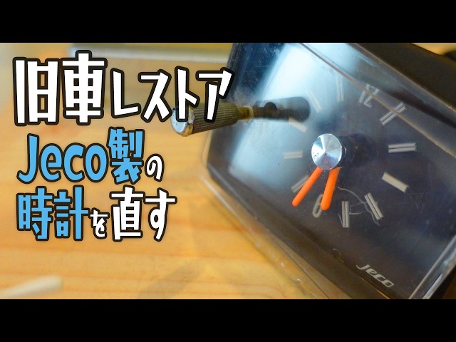 旧車レストア】絶滅危惧種！55年前のセドリック純正Jecoアナログ時計を