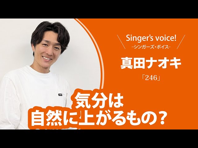 真田ナオキ】Singer's voice！ーシンガーズ・ボイスー【月刊カラオケ