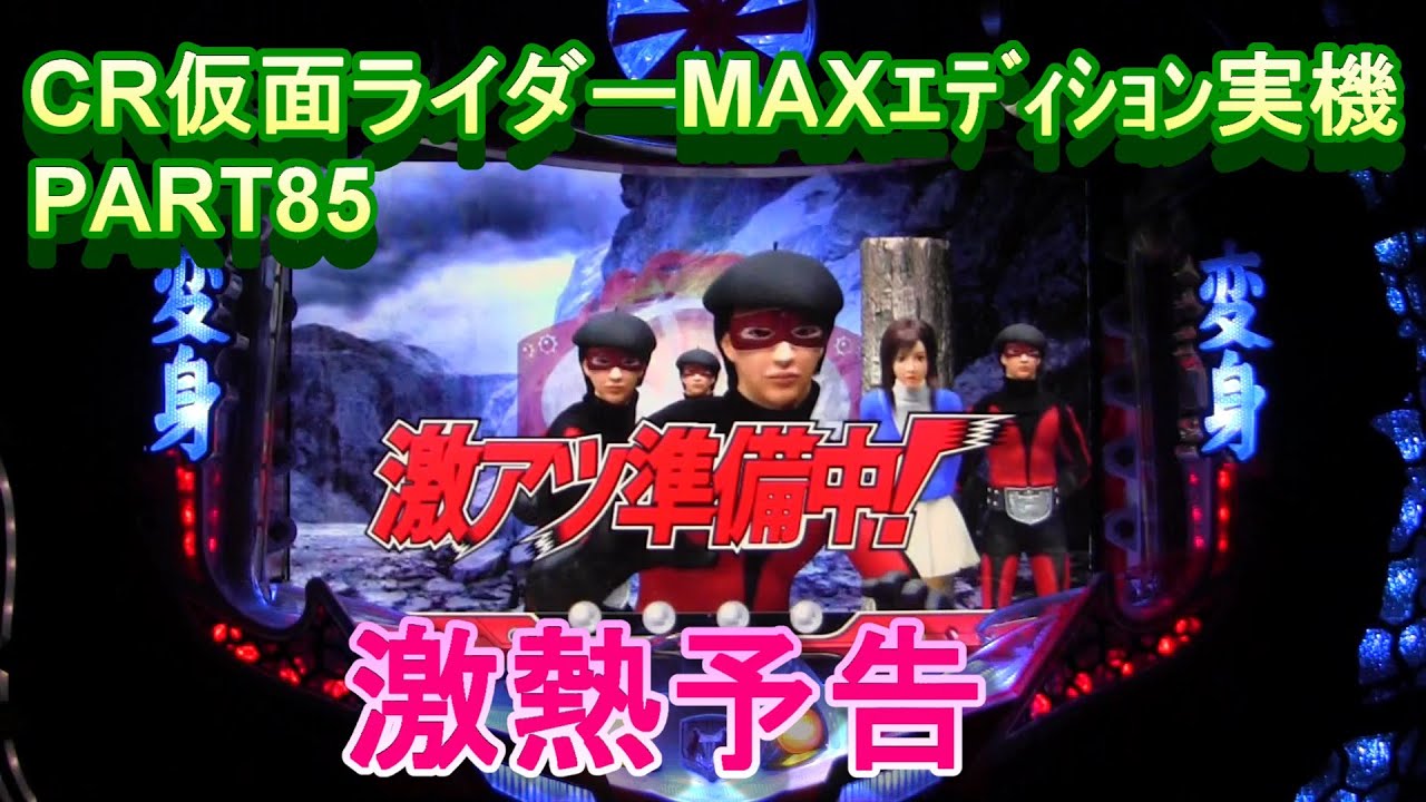 CR仮面ライダーMAXｴﾃﾞｨｼｮﾝ実機PART85 激熱準備中は激熱だ!(^^)! - YouTube