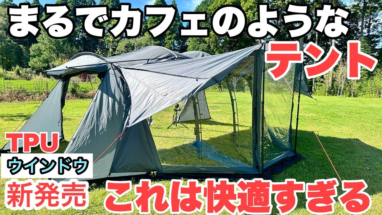 New Release] What a surprise! A two-room tent with a TPU window