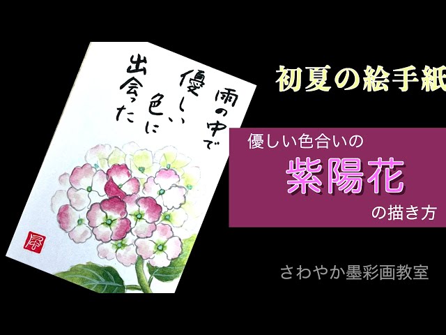 初夏の絵手紙 優しい色合いの紫陽花の描き方 - YouTube