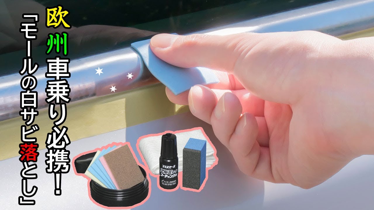 プラスセーヌ アルミモール 白サビ落とし＆コーティングセット