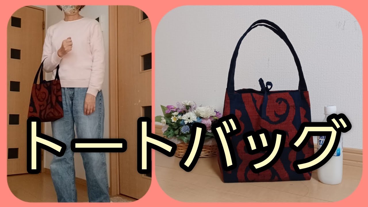 トートバッグ かんたん 作り方 KIMONO DIY 帯リメイク - YouTube