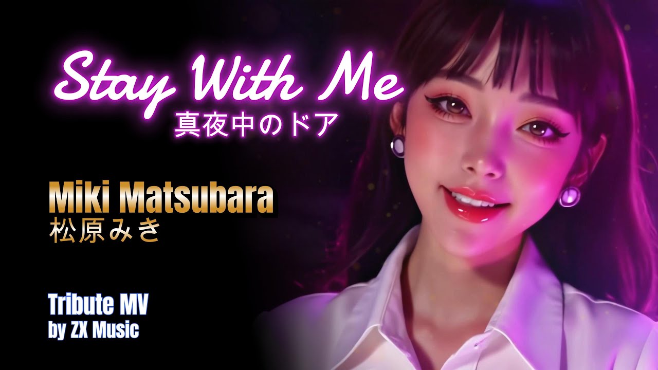 真夜中のドア / Stay With Me – 松原みき | Tribute MV (with AI