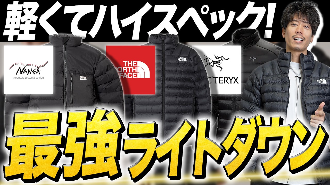 徹底比較】この世で軽くて暖かい「最強のライトダウン」はどれ