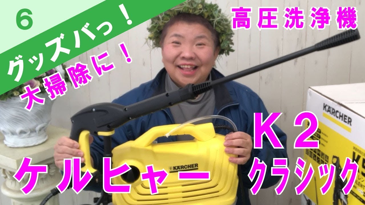 年末大掃除に！ケルヒャー高圧洗浄機K2クラシック簡単コンパクト軽い