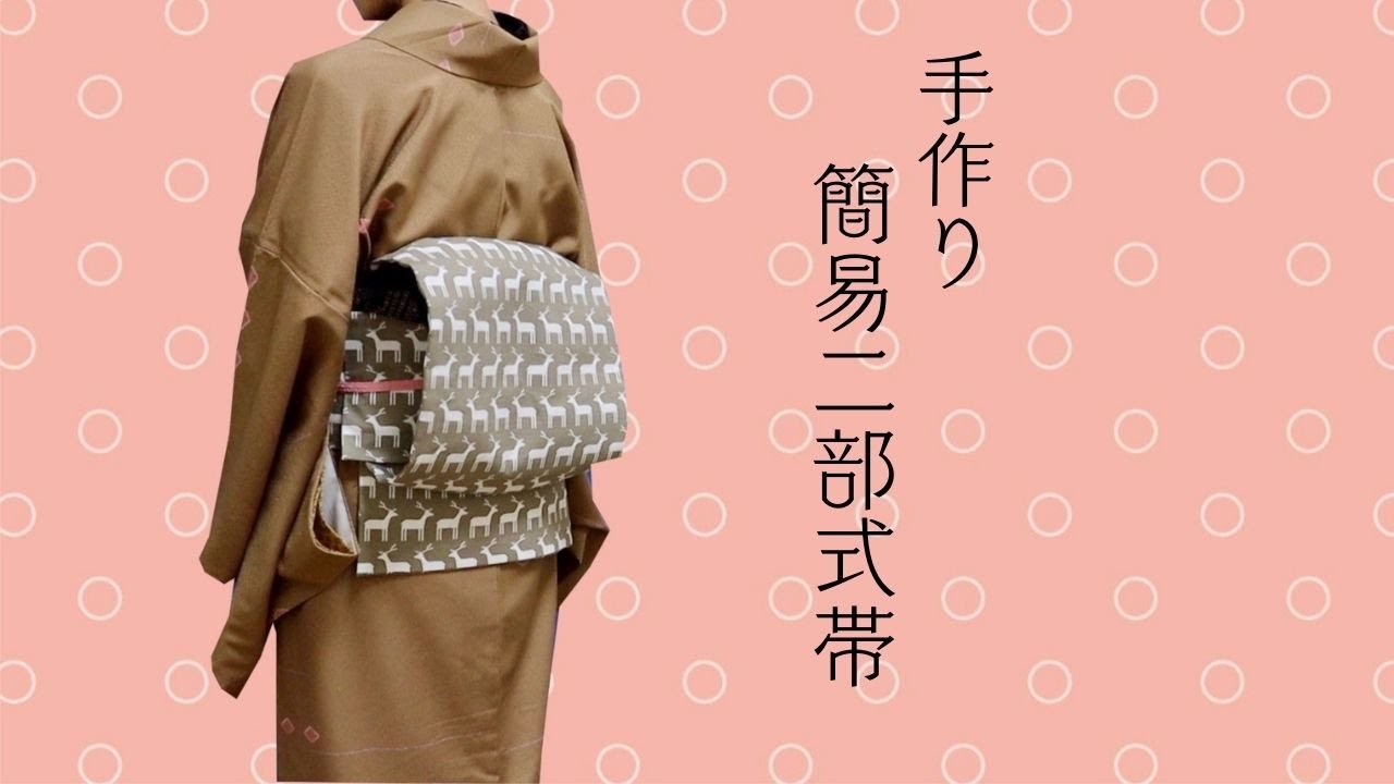 帯作り】作るのも着けるのも簡単＊おたいこ二部式帯 - YouTube