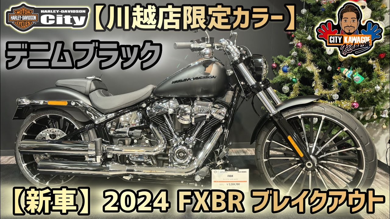 川越店限定カラー】2024年式FXBR「ブレイクアウト」新色ブラックデニム
