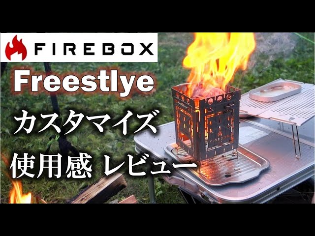 ファイヤーボックス フリースタイルで炭火BBQ カスタマイズ＆使用感を