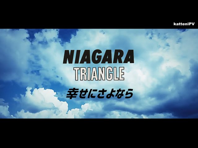 幸せにさよなら - ナイアガラ・トライアングル / 