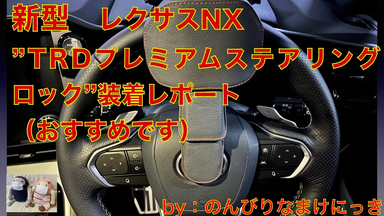新型NXに「TRDプレミアムステアリングロック」装着検証 - YouTube