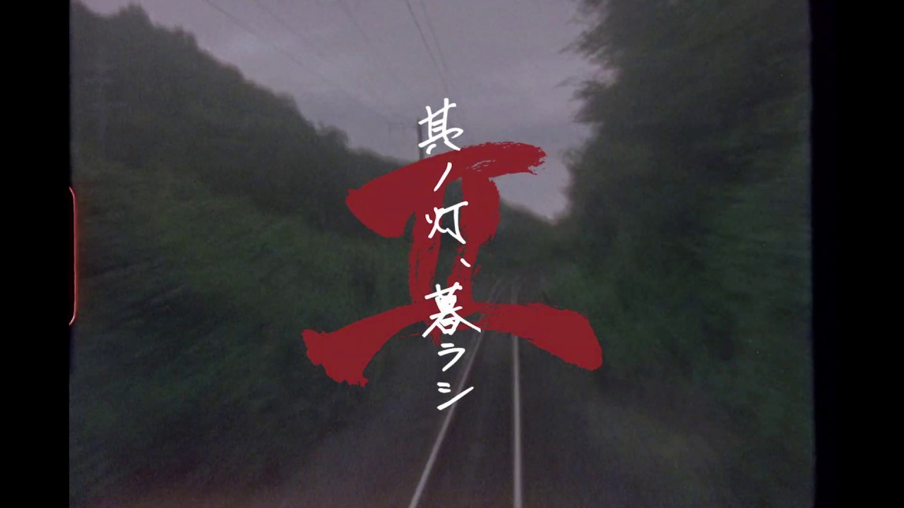 MOROHA「其ノ灯、暮ラシⅡ」特報 （監督：エリザベス宮地） - YouTube