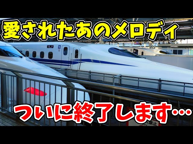 Finally] The familiar chime on the Tokaido Shinkansen will finally