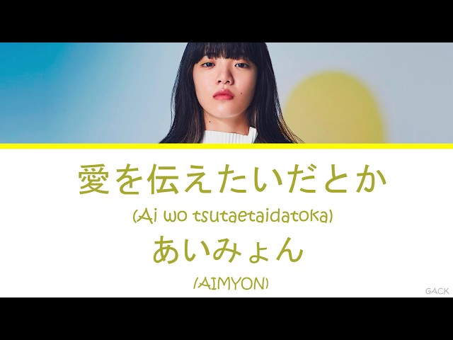 AIMYON(あいみょん) - Ai wo tsutaetaidatoka(愛を伝えたいだとか