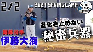 春季キャンプ2024】開幕投手•伊藤大海がキャンプ初のブルペン入り