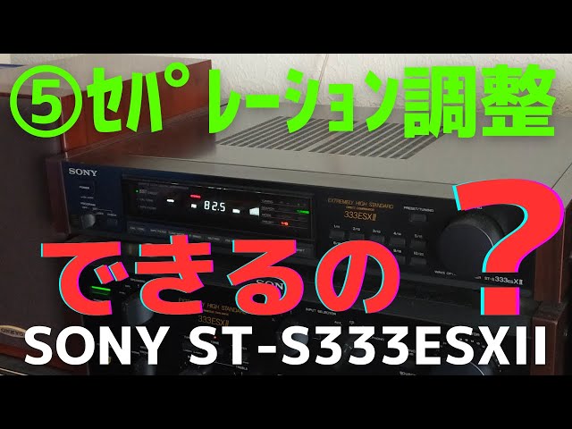 チューナー（SONY ST-S333ESXII ）の修理に役立つノウハウをお伝え致し