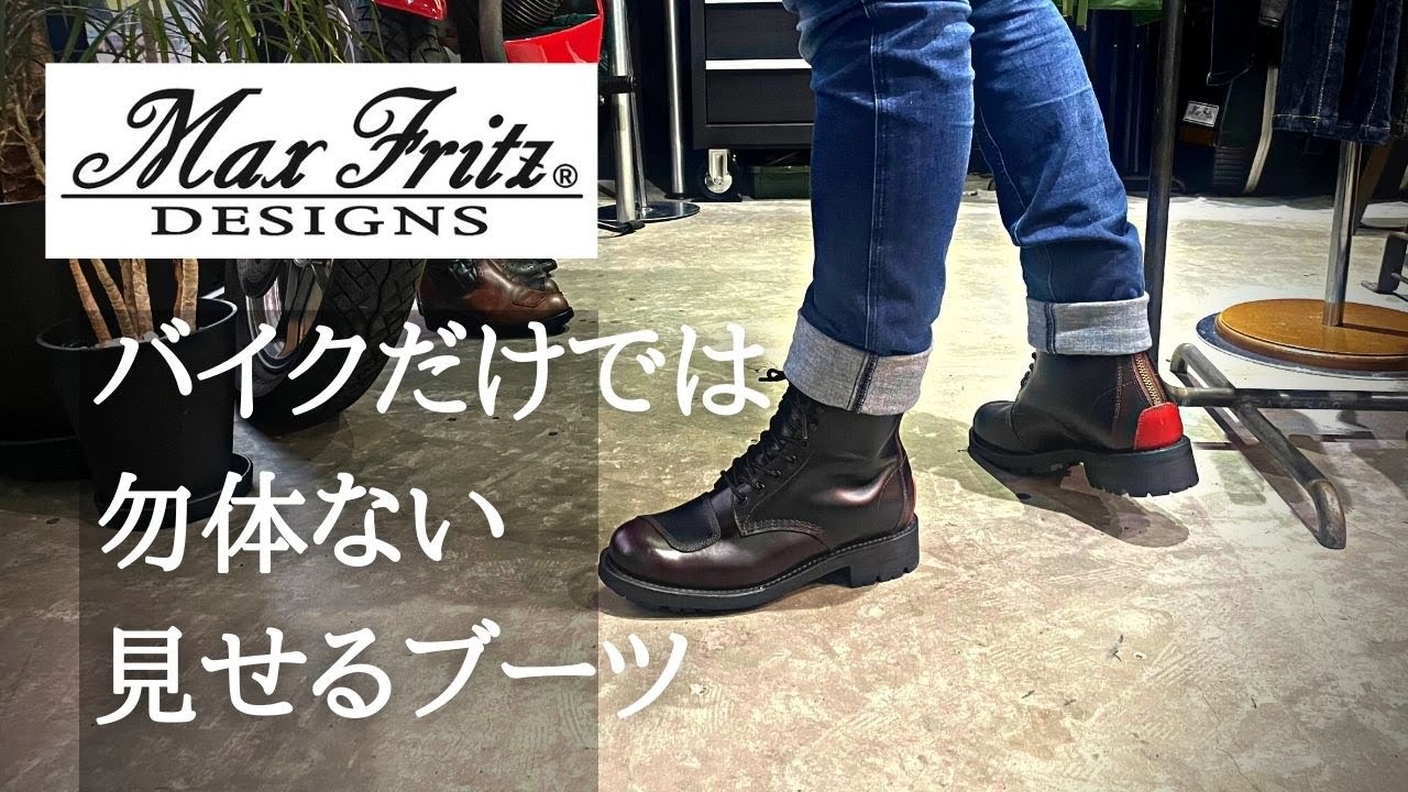 マックスフリッツの、見せる10ホールブーツ - YouTube