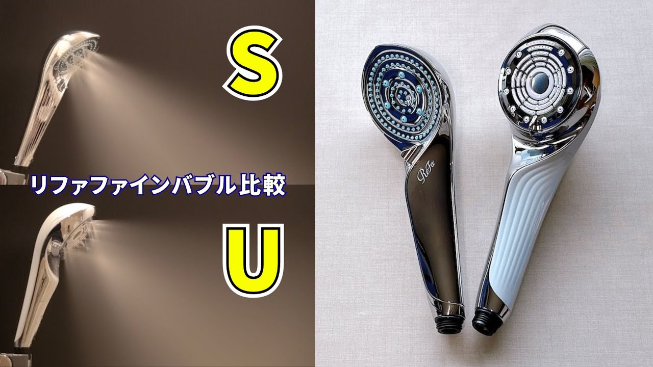 リファファインバブルSとリファファインバブルUの違いを比較！4つの