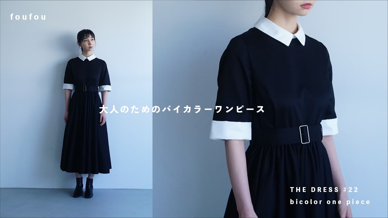 大人のためのバイカラーワンピース | THE DRESS #22 - YouTube