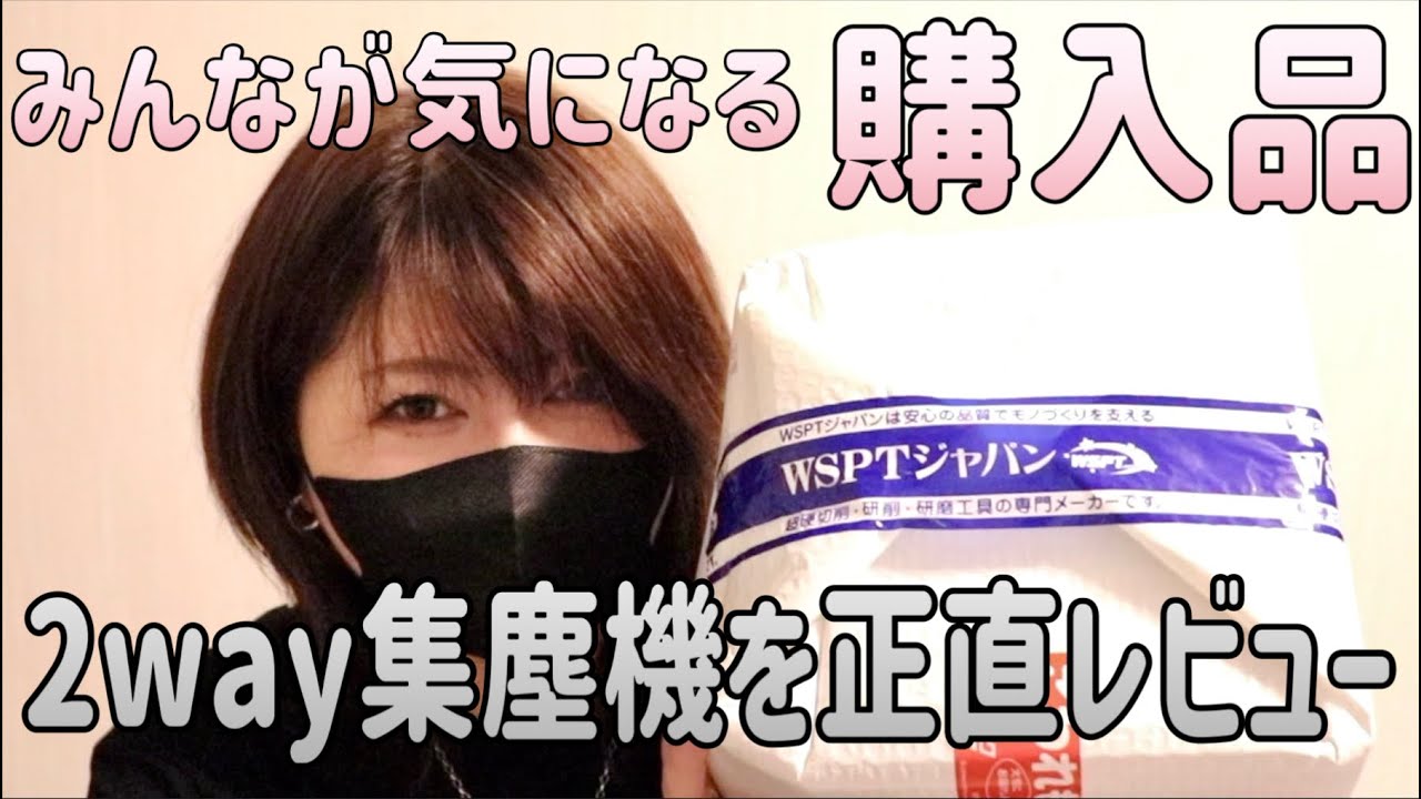 集塵機購入】すごい集塵機ゲットした - YouTube