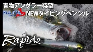 Maria 】青物プラグ ラピード、ボア、ローデッドなど【カルティバ】撃