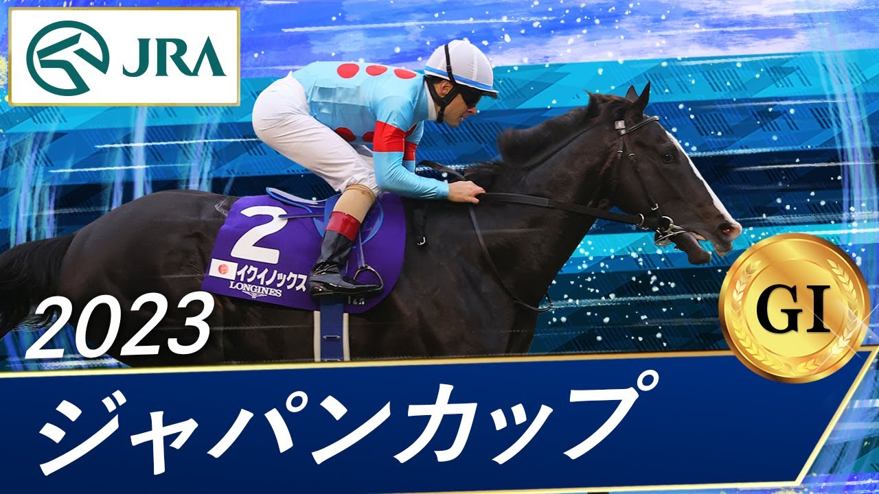 2023 Japan Cup (GⅠ) | Equinox | JRA Official - YouTube