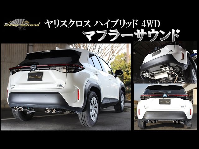 ヤリスクロス ハイブリッド 4WD 4本出しマフラー 新基準適合 センス