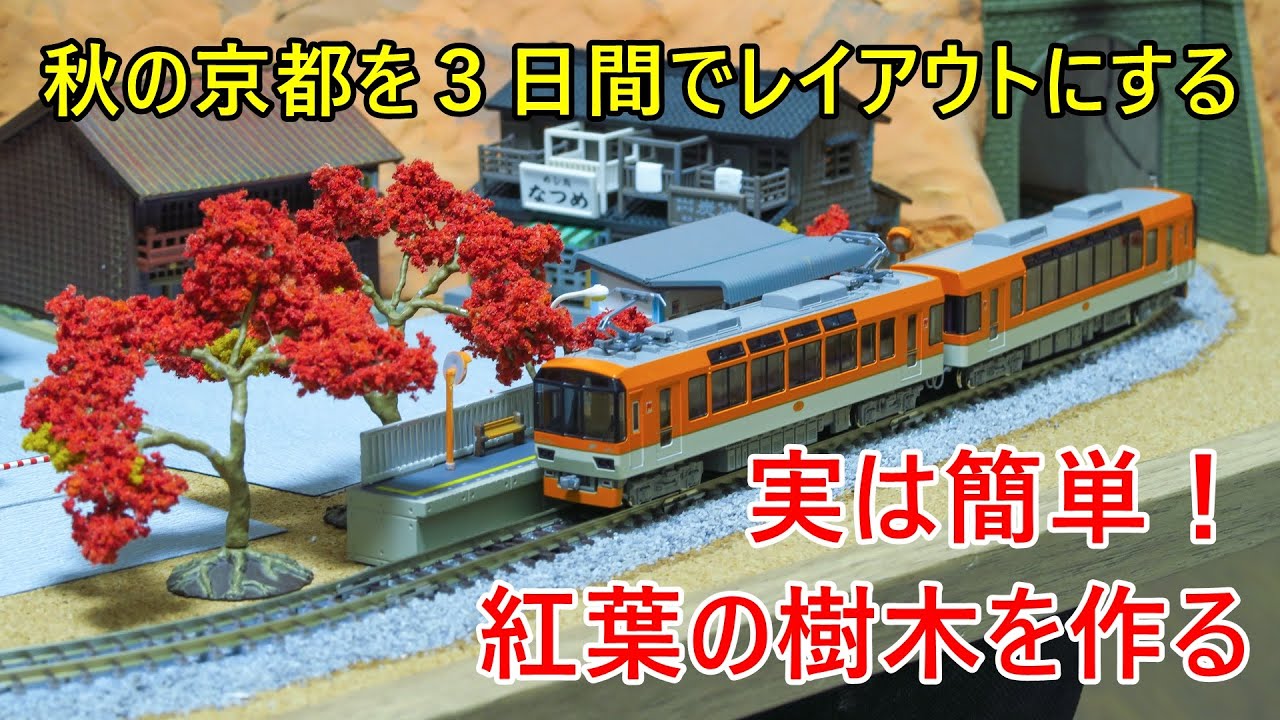 Autumn in Kyoto] Making an N-gauge layout to commemorate your trip