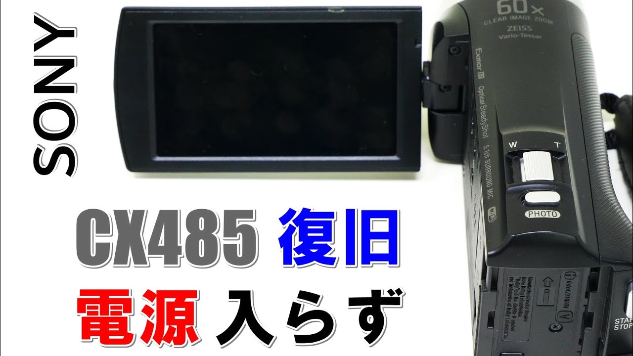 電源が入らないハンディカムからデータ復旧(Sony HandyCam HDR-CX485