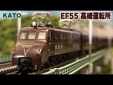 KATO EF55 高崎運転所【鉄道模型 自宅レイアウト走行】 - YouTube
