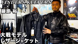 FINDERS KEEPERS × 藤原 裕 大戦モデルレザージャケットBerBerJin