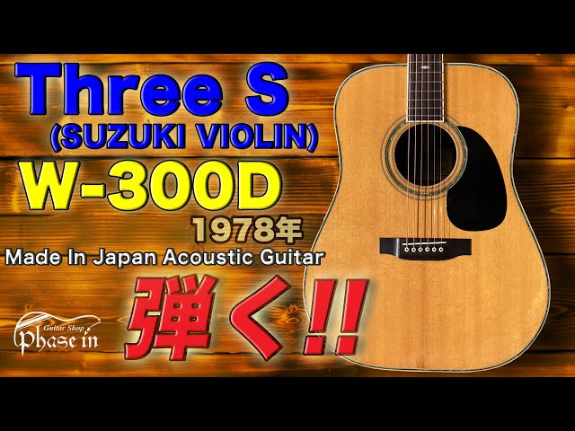 Three S (SUZUKI VIOLIN) / W-300D / 1978年 弾く！ - YouTube