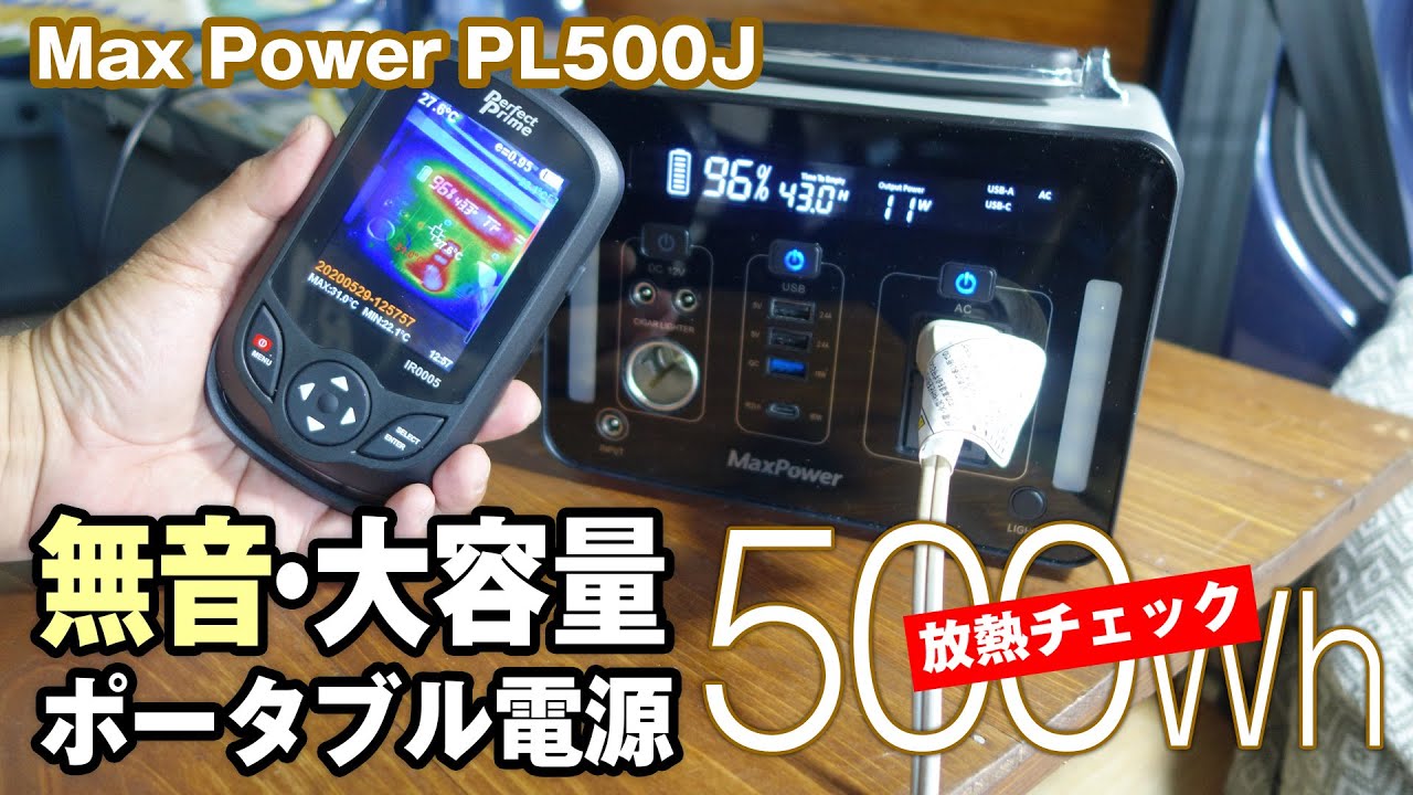 無音なのに大容量な使えるポータブルバッテリーMaxPowerは熱暴走しない