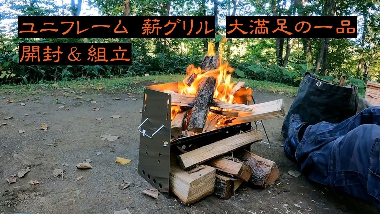キャンプギア紹介】ユニフレーム 薪グリル レギュラー Made In Japan
