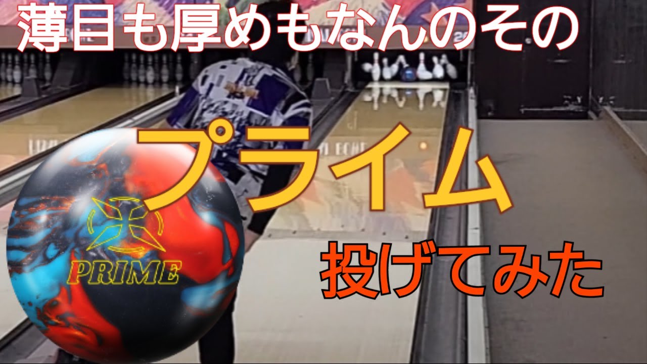 ABS様今年のイチオシ】プライム投げてみた！ 厚目も薄目もなんのその